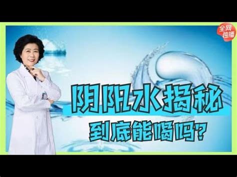 陽水 陰水|【什麼是陰陽水】揭秘陰陽水的秘密：到底是什麼？能。